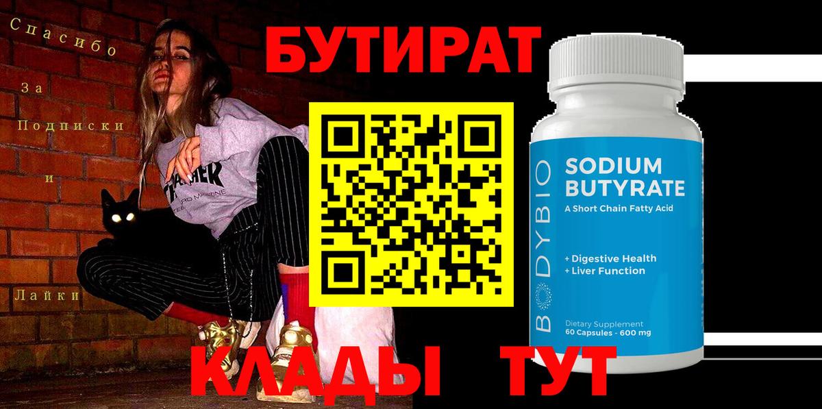 Лянтор  БУТИРАТ 99%  Вход с VPN 
