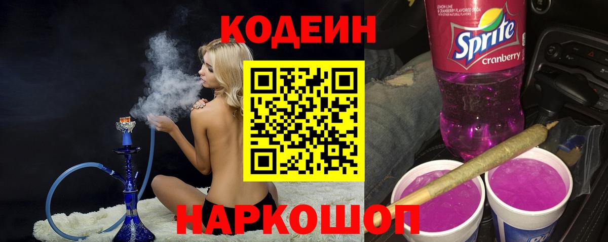 Codein напиток Lean (лин) Лянтор